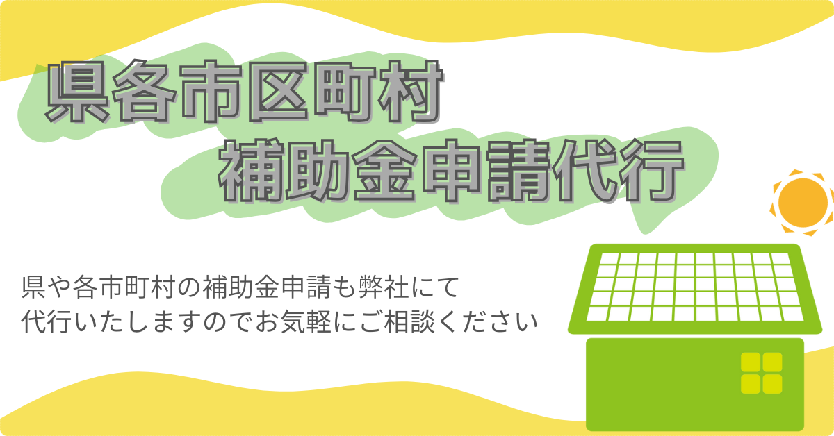 県市区町村補助金代行します